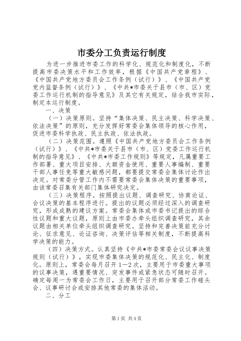 市委分工负责运行制度_第1页