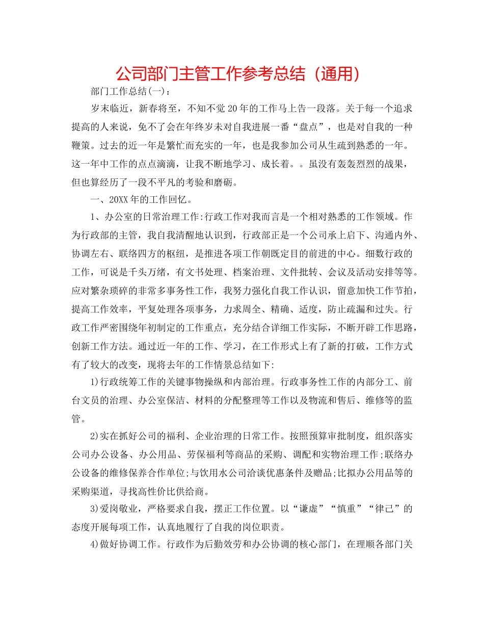 公司部门主管工作参考总结（通用） _第1页
