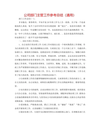 公司部门主管工作参考总结（通用） 