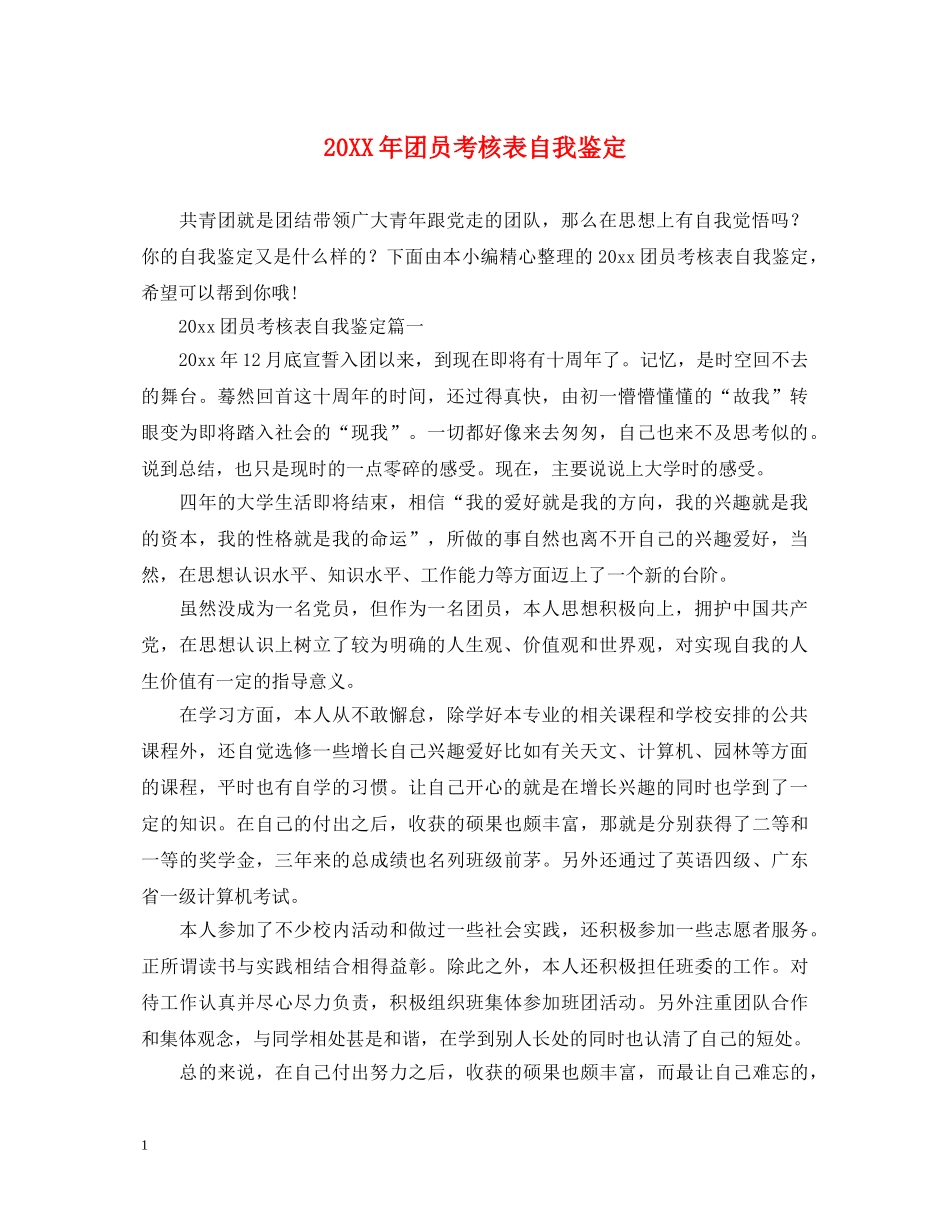 20XX年团员考核表自我鉴定 _第1页