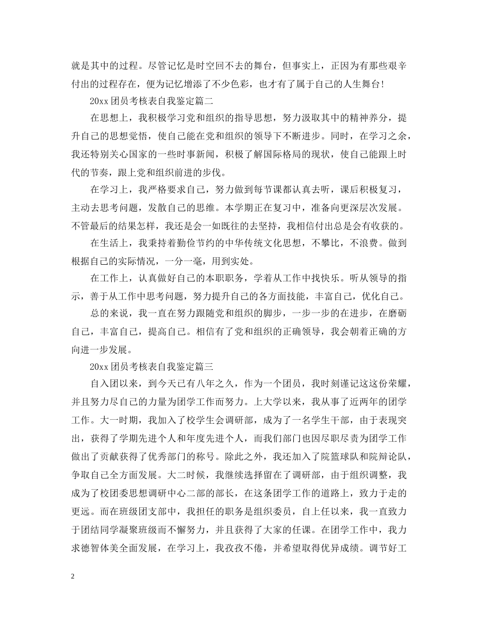 20XX年团员考核表自我鉴定 _第2页