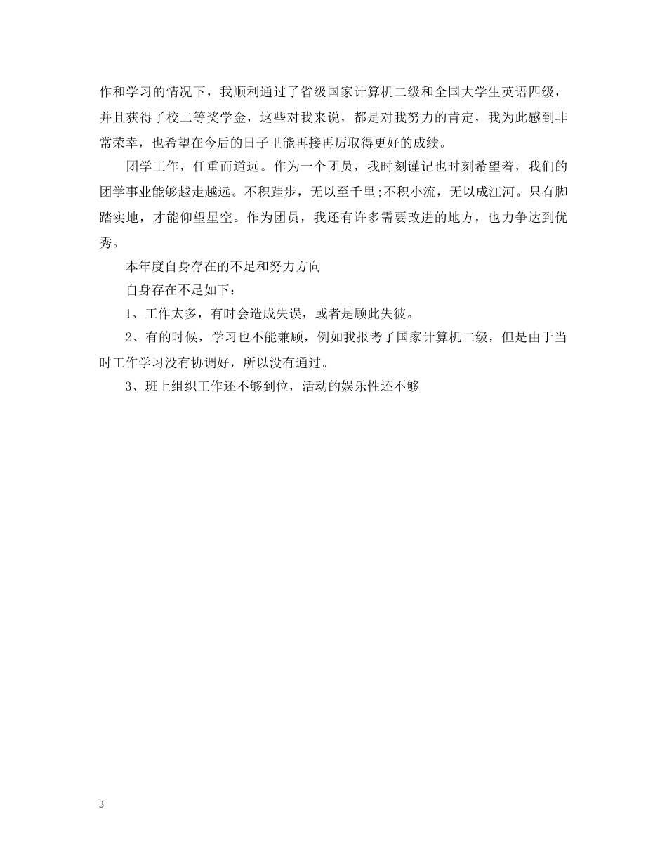 20XX年团员考核表自我鉴定 _第3页