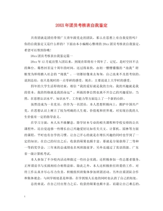 20XX年团员考核表自我鉴定 