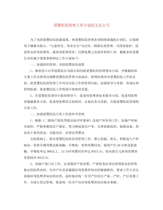 爱婴医院管理工作计划范文怎么写