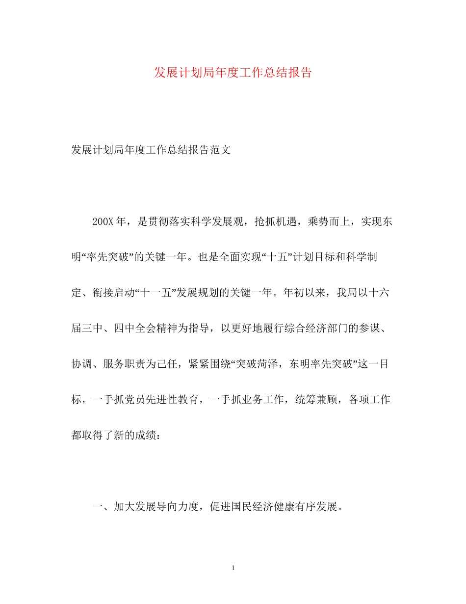 发展计划局年度工作总结报告_第1页