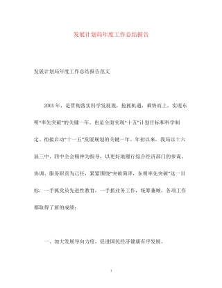 发展计划局年度工作总结报告
