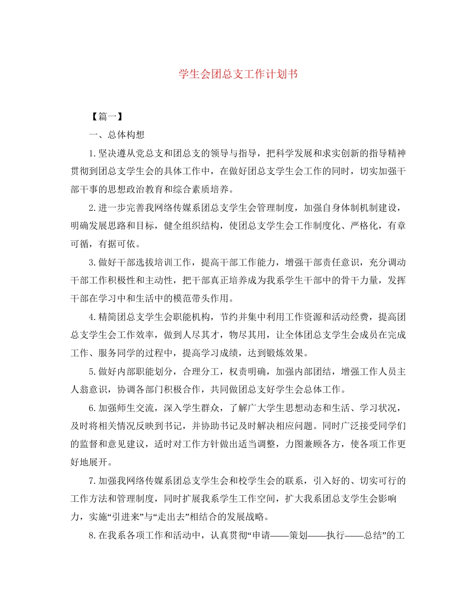学生会团总支工作计划书_第1页