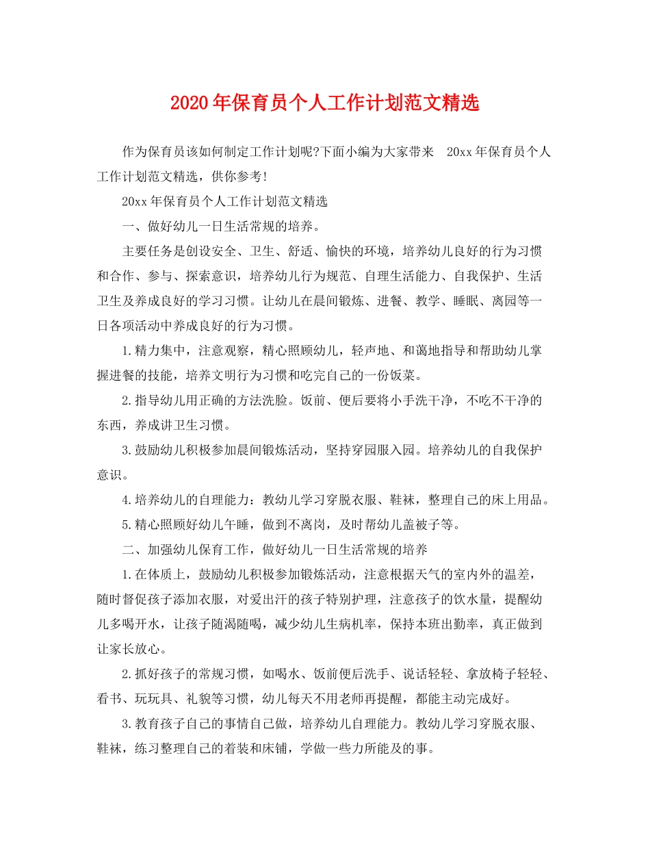 2020年保育员个人工作计划范文精选_第1页