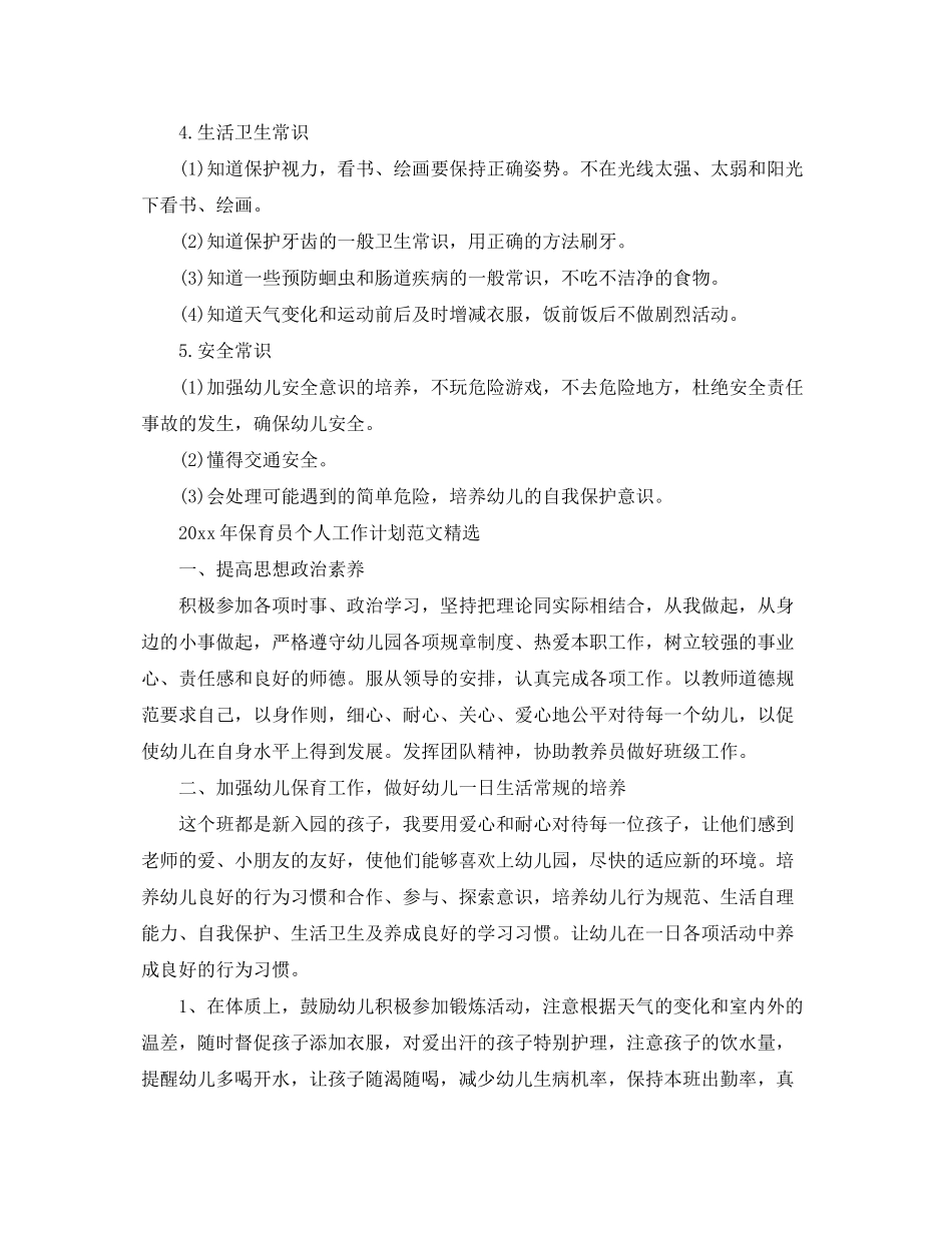 2020年保育员个人工作计划范文精选_第2页