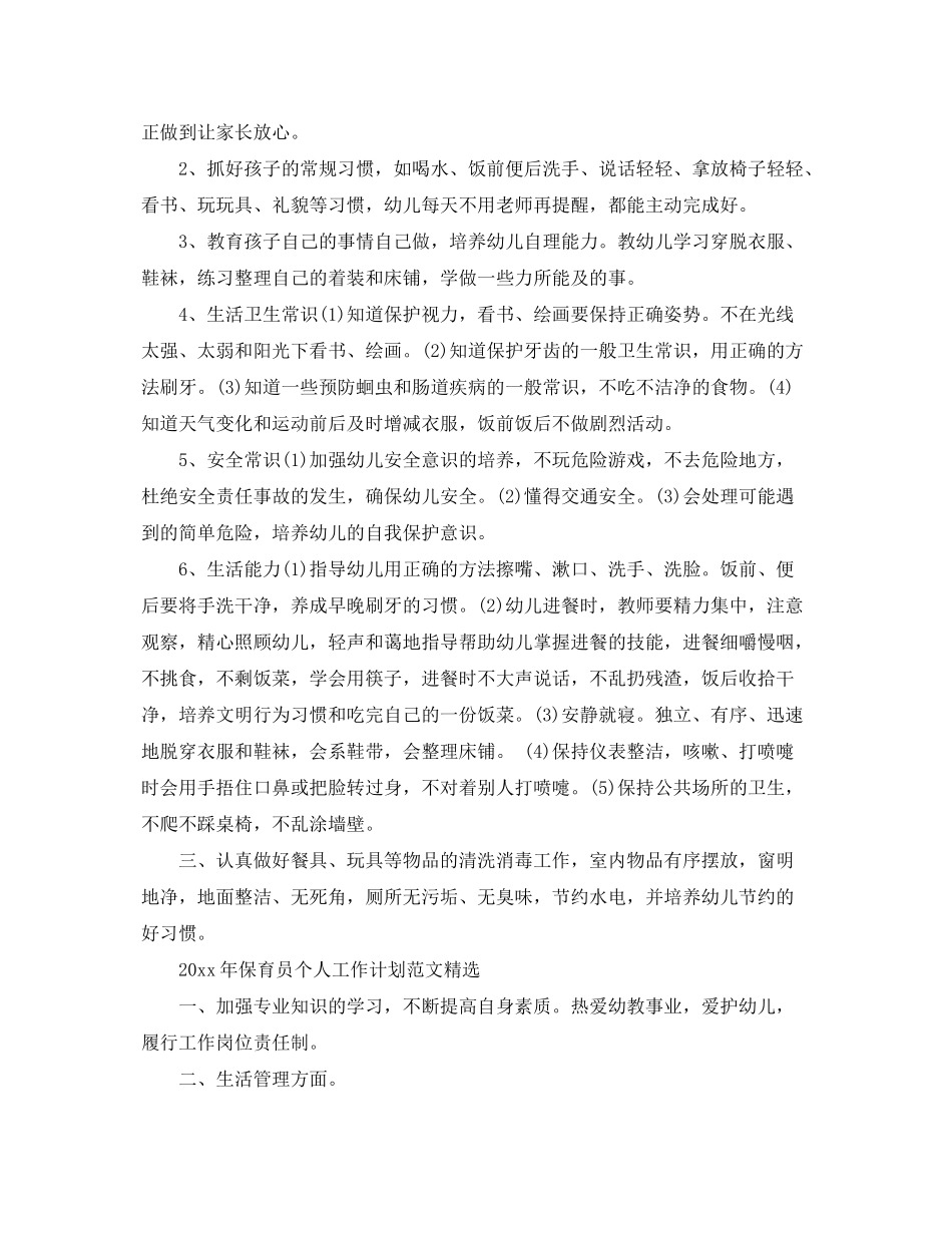 2020年保育员个人工作计划范文精选_第3页