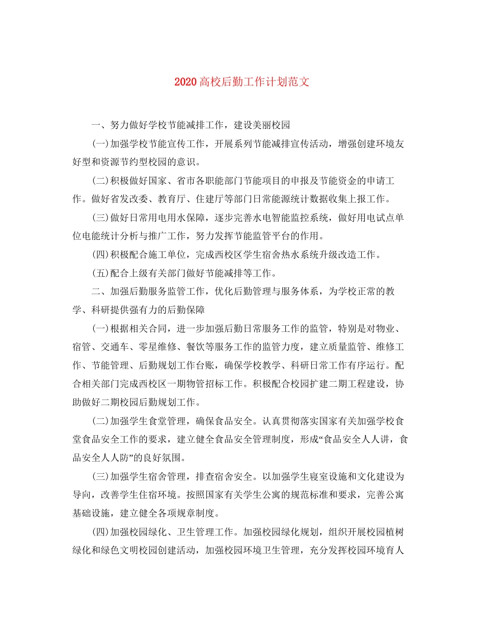 高校后勤工作计划范文_第1页