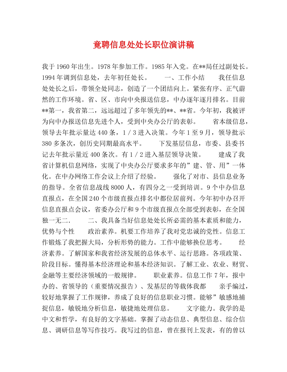 竟聘信息处处长职位演讲稿 _第1页