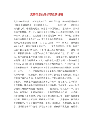 竟聘信息处处长职位演讲稿 