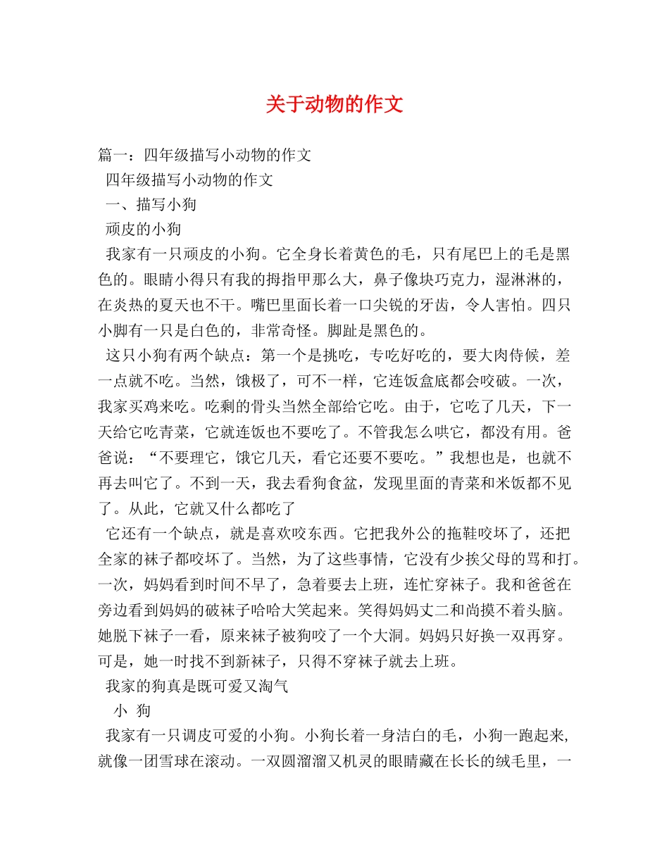 关于动物的作文 _第1页