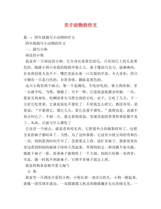 关于动物的作文 