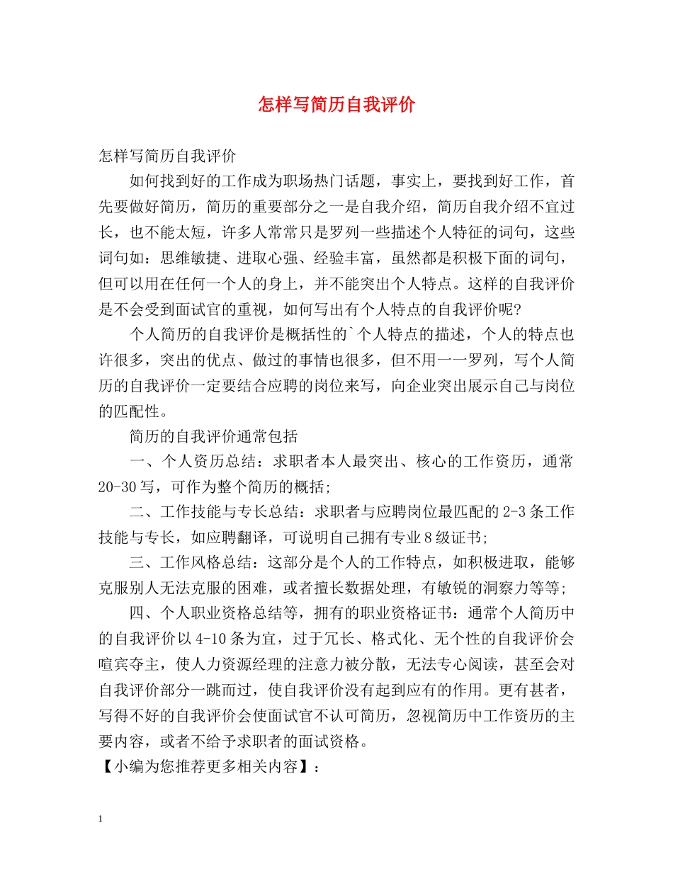 怎样写简历自我评价 _第1页