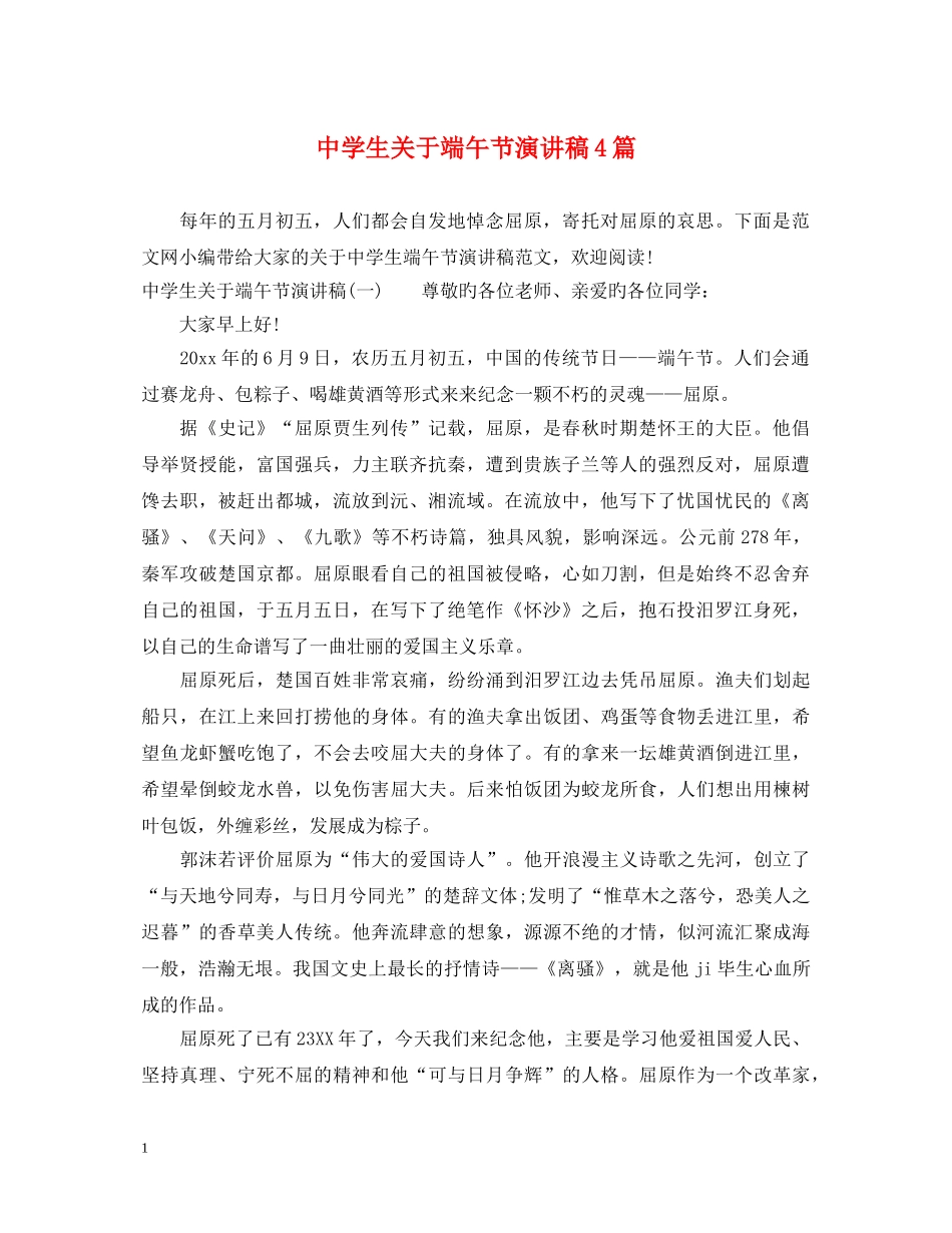 生关于端午节演讲稿4篇 _第1页