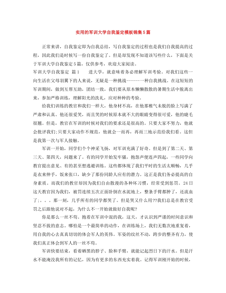 实用的军训大学自我鉴定模板锦集5篇 _第1页