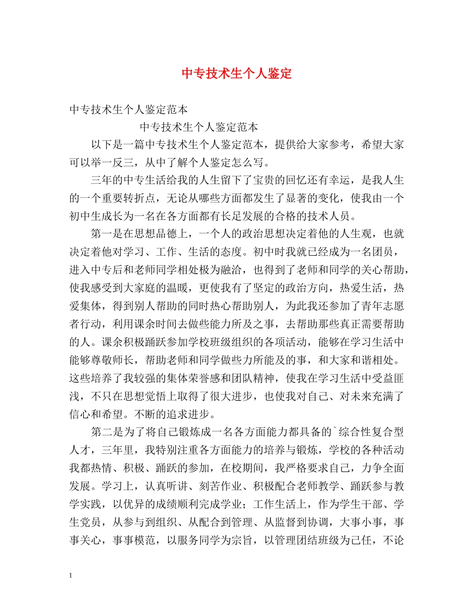 中专技术生个人鉴定 _第1页