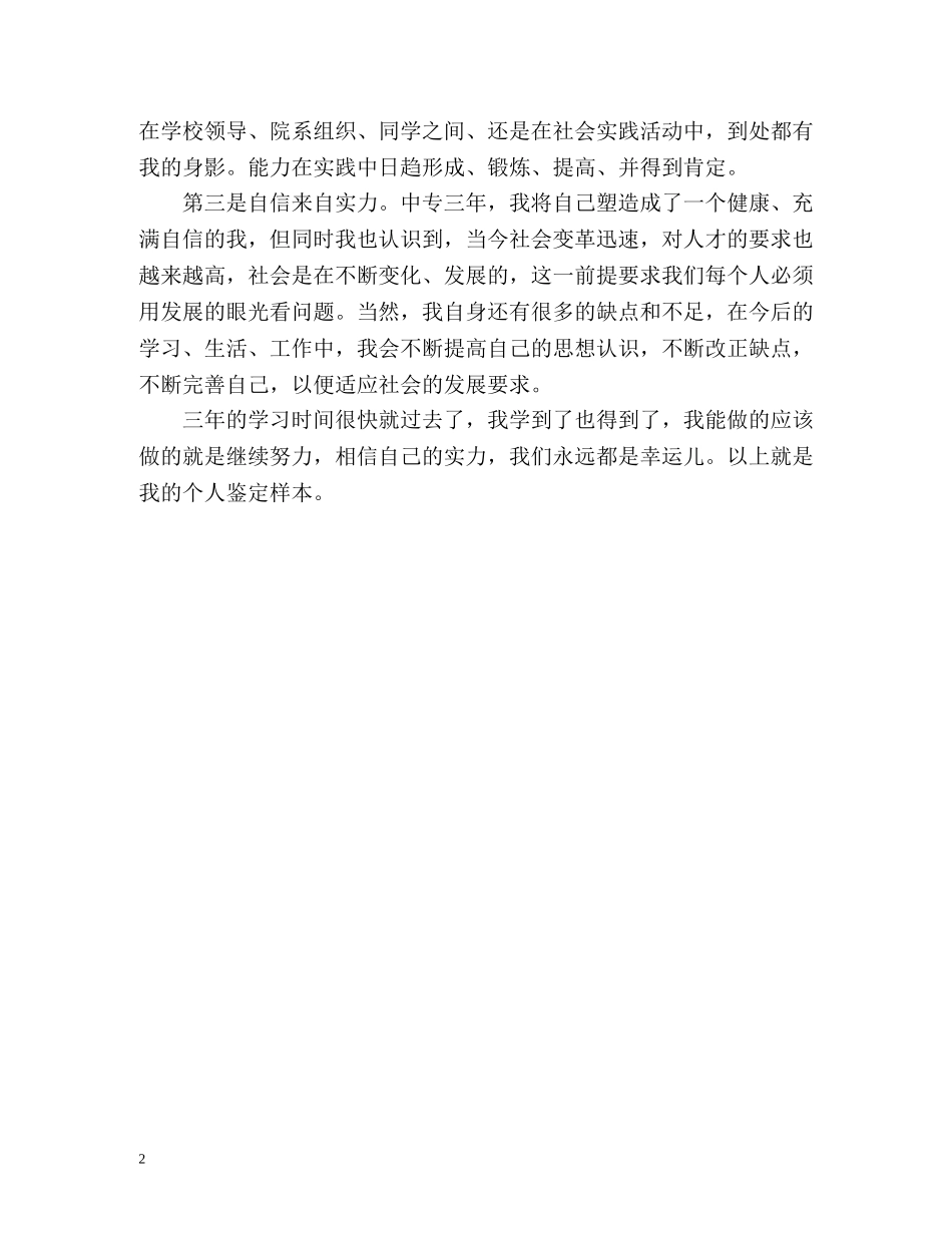 中专技术生个人鉴定 _第2页