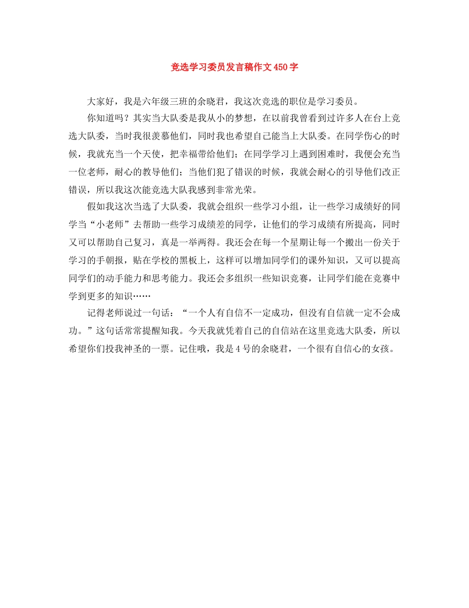 竞选学习委员发言稿作文450字 _第1页