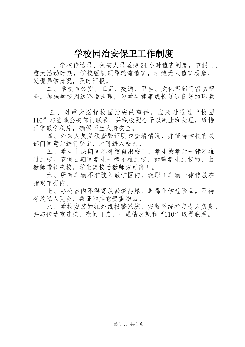学校园治安保卫工作制度_第1页