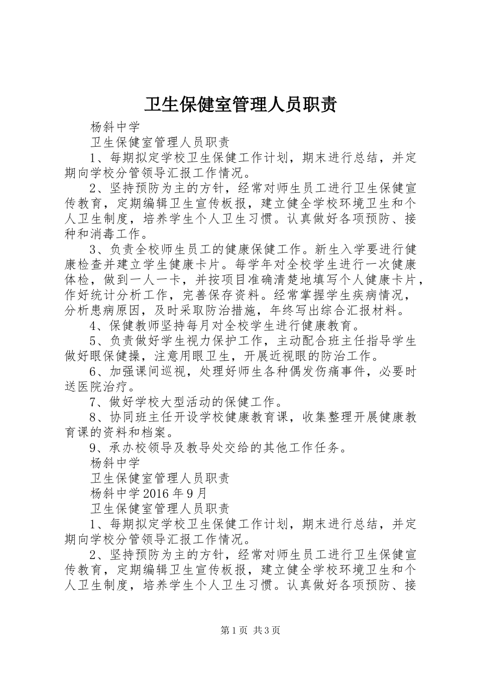 卫生保健室管理人员职责_第1页