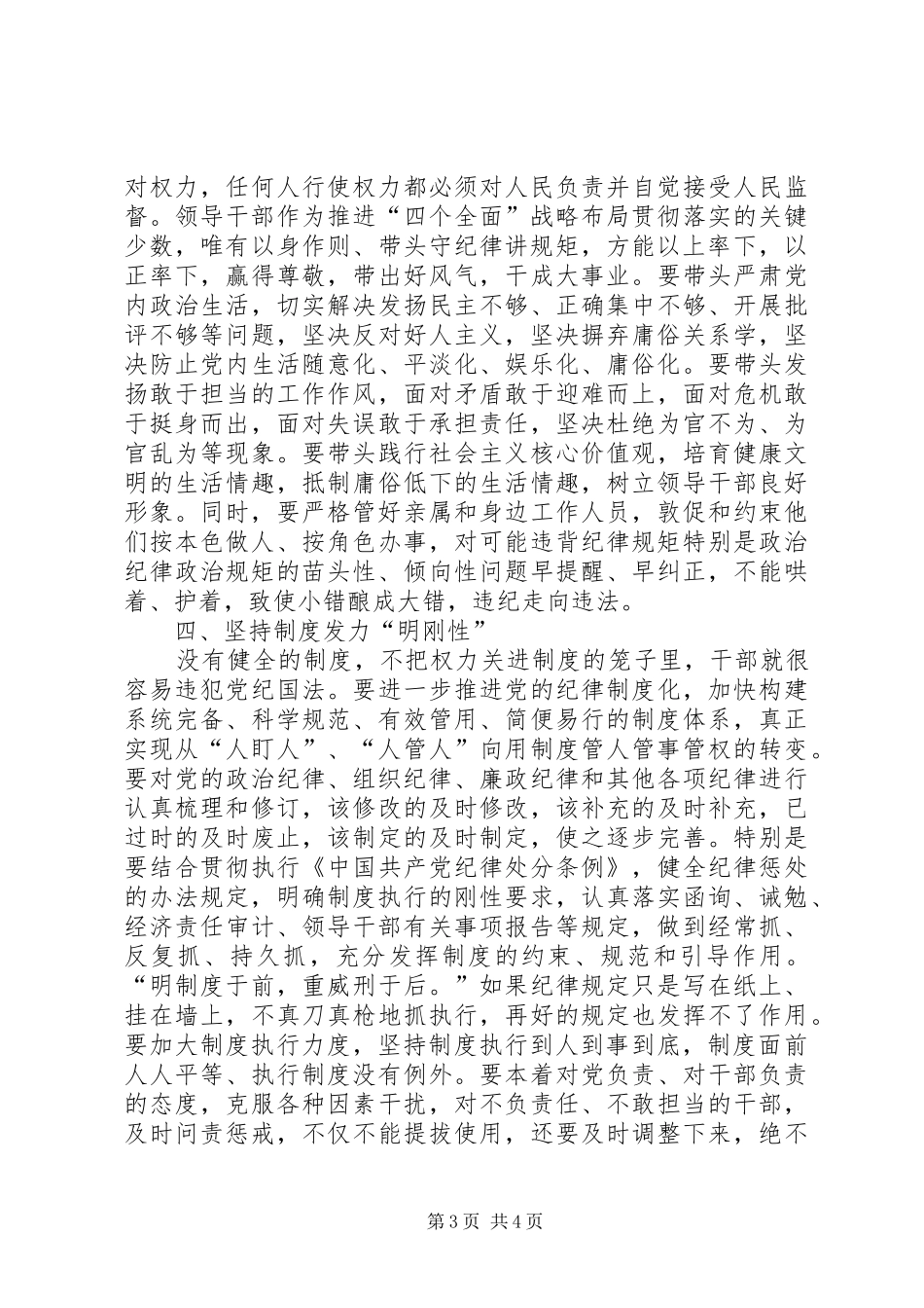 守纪律讲规矩：全面从严治党的根本要求_第3页