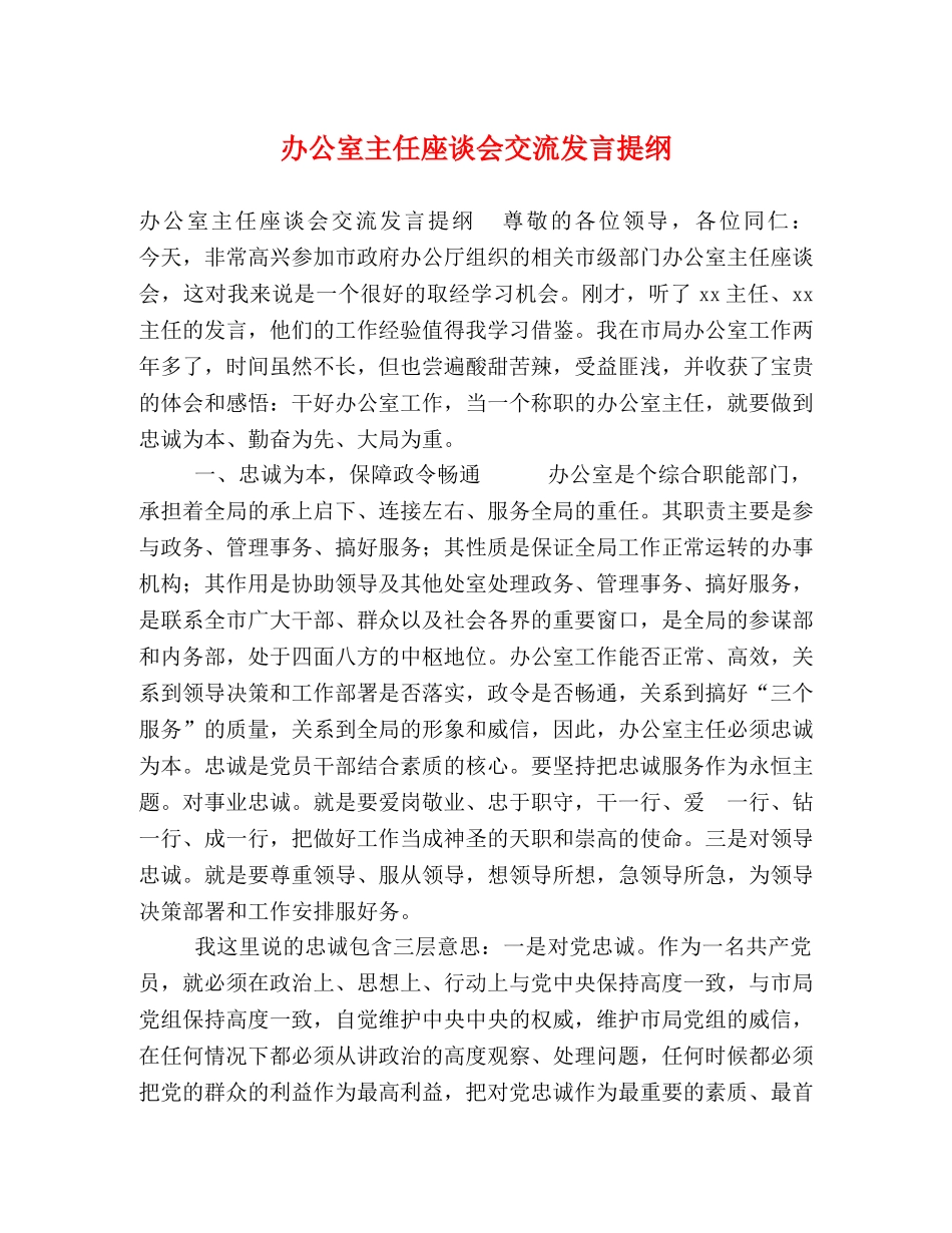 办公室主任座谈会交流发言提纲 _第1页