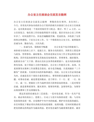 办公室主任座谈会交流发言提纲 