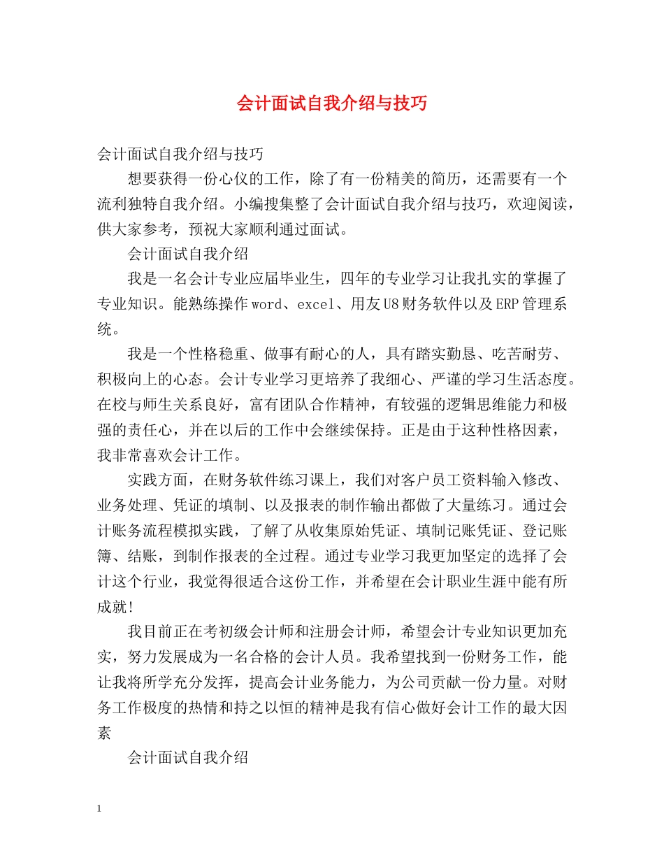 会计面试自我介绍与技巧 _第1页
