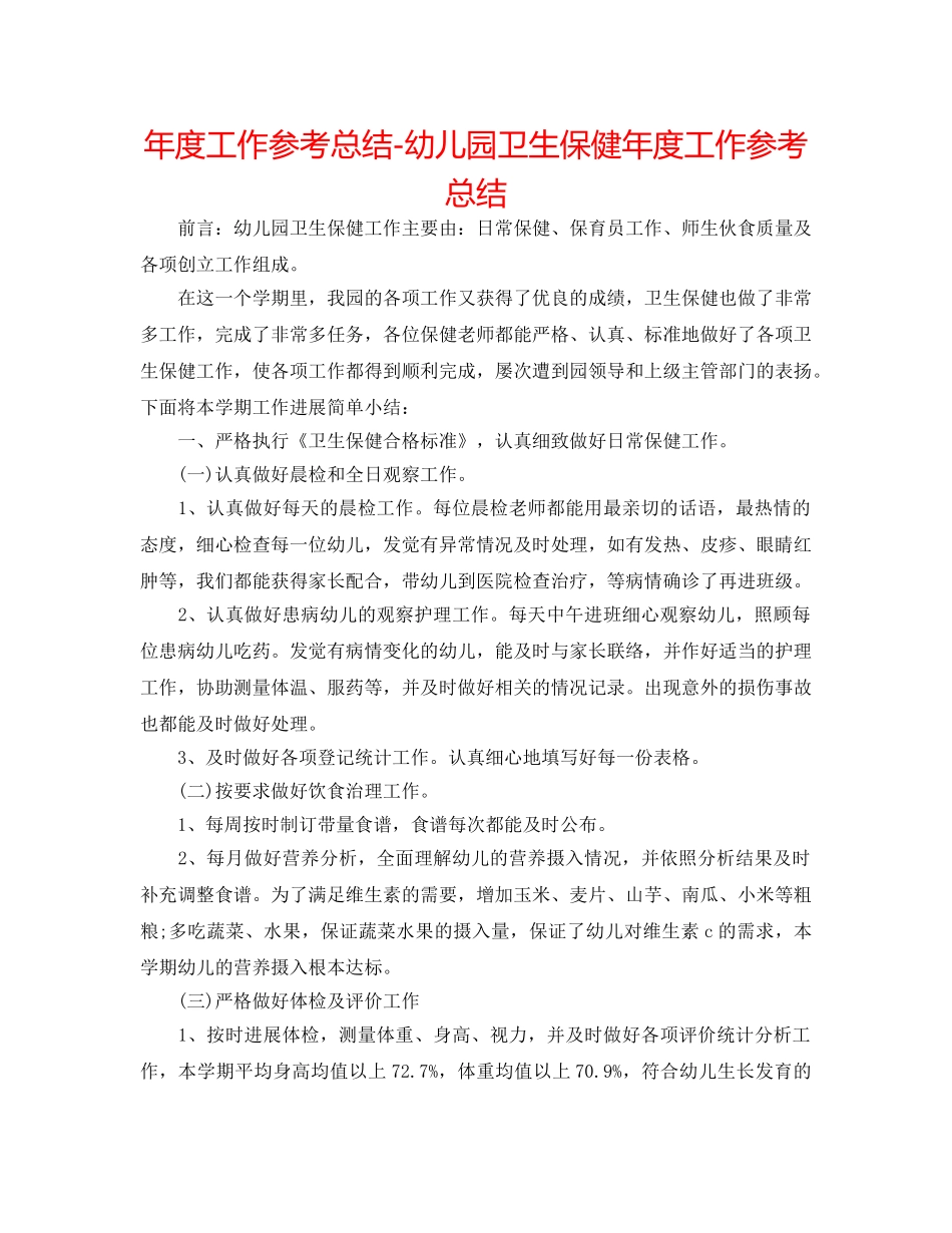 年度工作参考总结-幼儿园卫生保健年度工作参考总结 _第1页