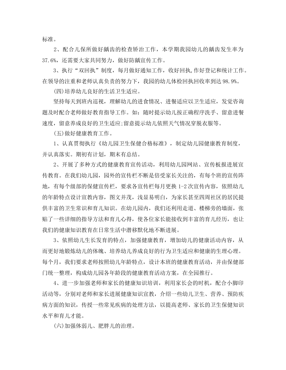 年度工作参考总结-幼儿园卫生保健年度工作参考总结 _第2页