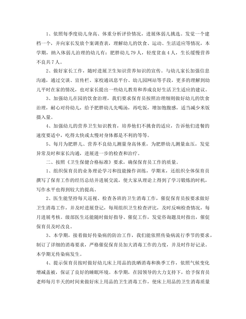 年度工作参考总结-幼儿园卫生保健年度工作参考总结 _第3页