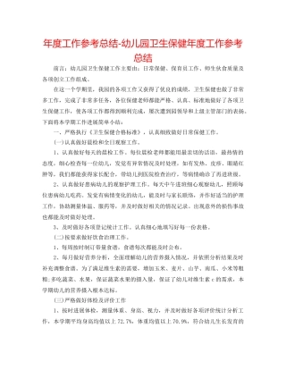 年度工作参考总结-幼儿园卫生保健年度工作参考总结 