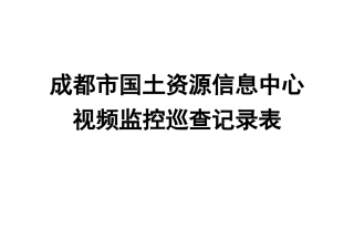 视频监控巡查记录表 
