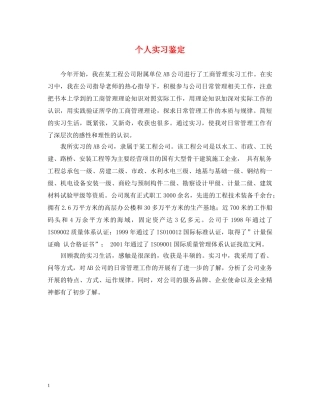 个人实习鉴定 