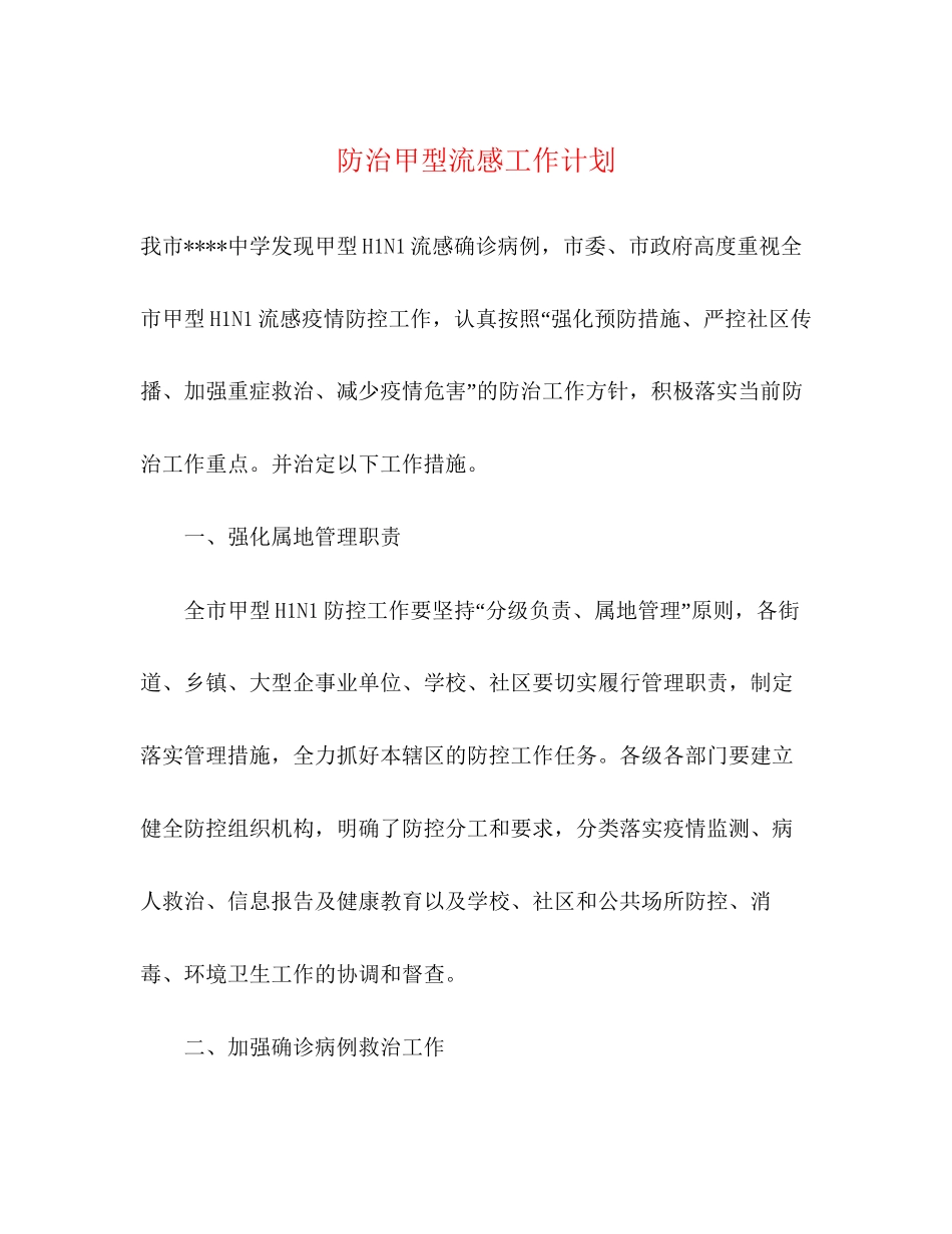 防治甲型流感工作计划_第1页