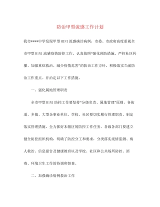 防治甲型流感工作计划