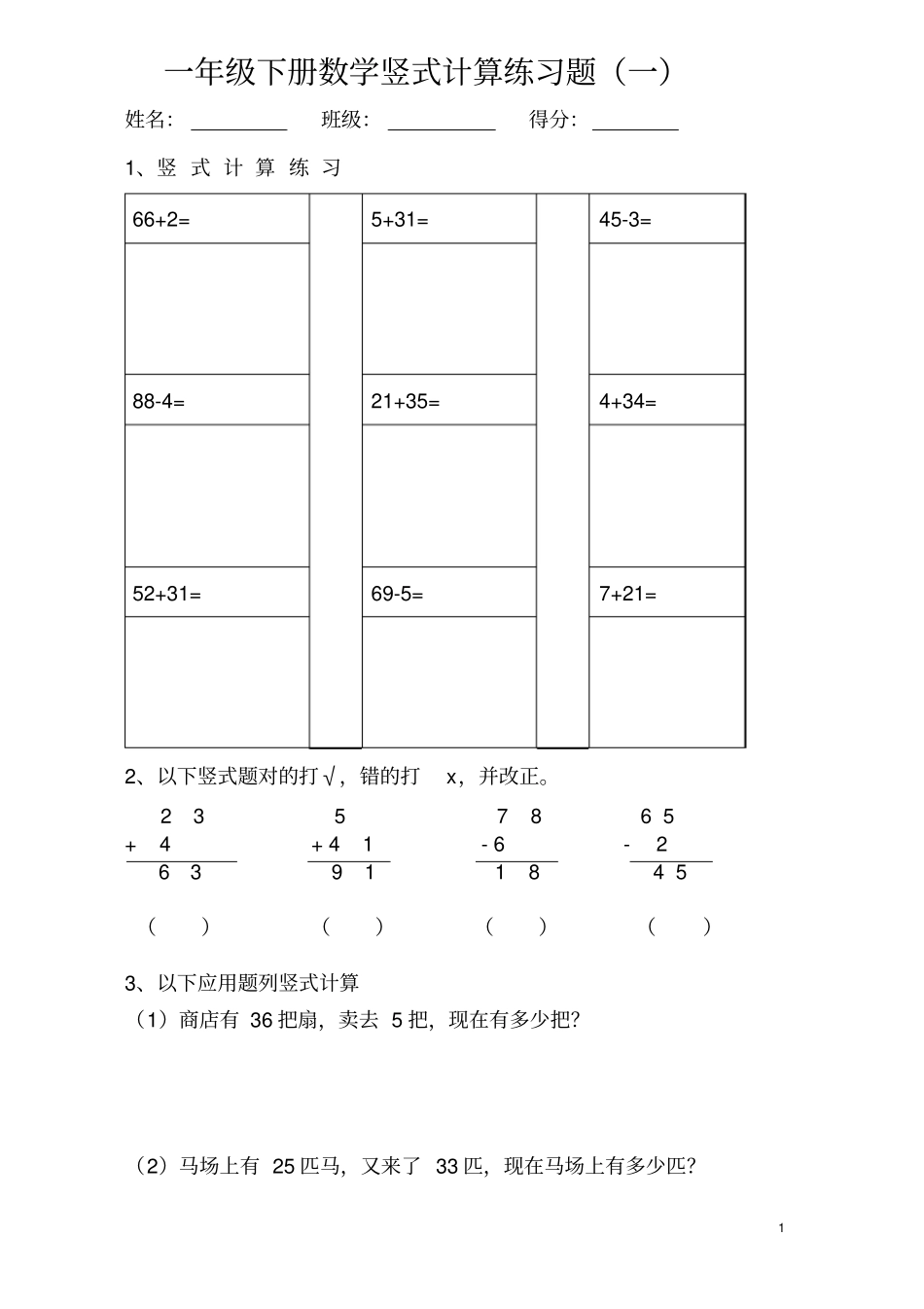 一年级下册数学竖式计算练习题汇总_第1页