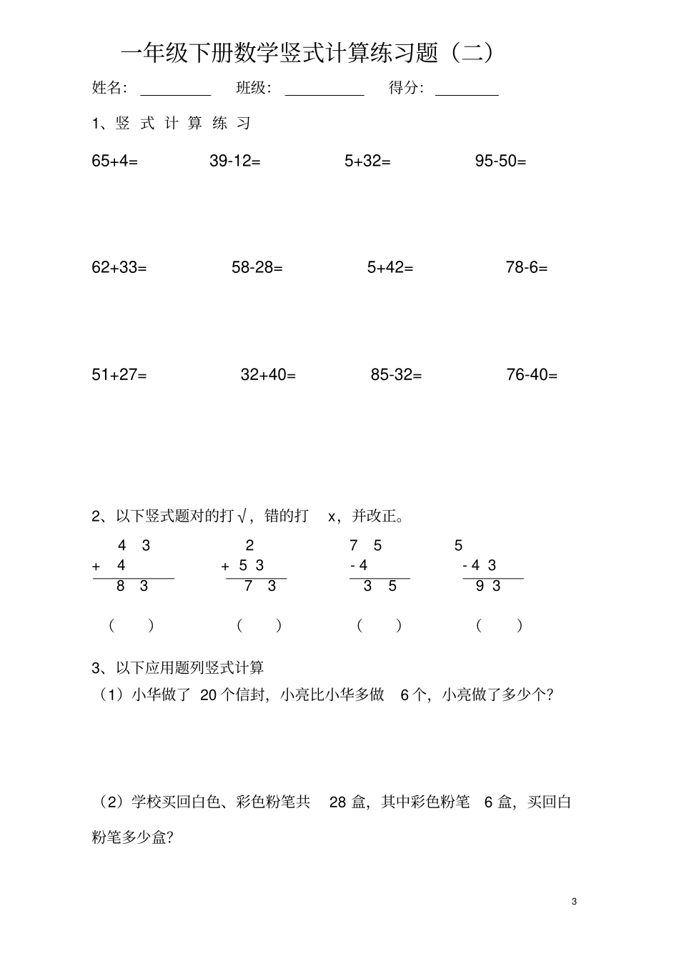 一年级下册数学竖式计算练习题汇总_第3页