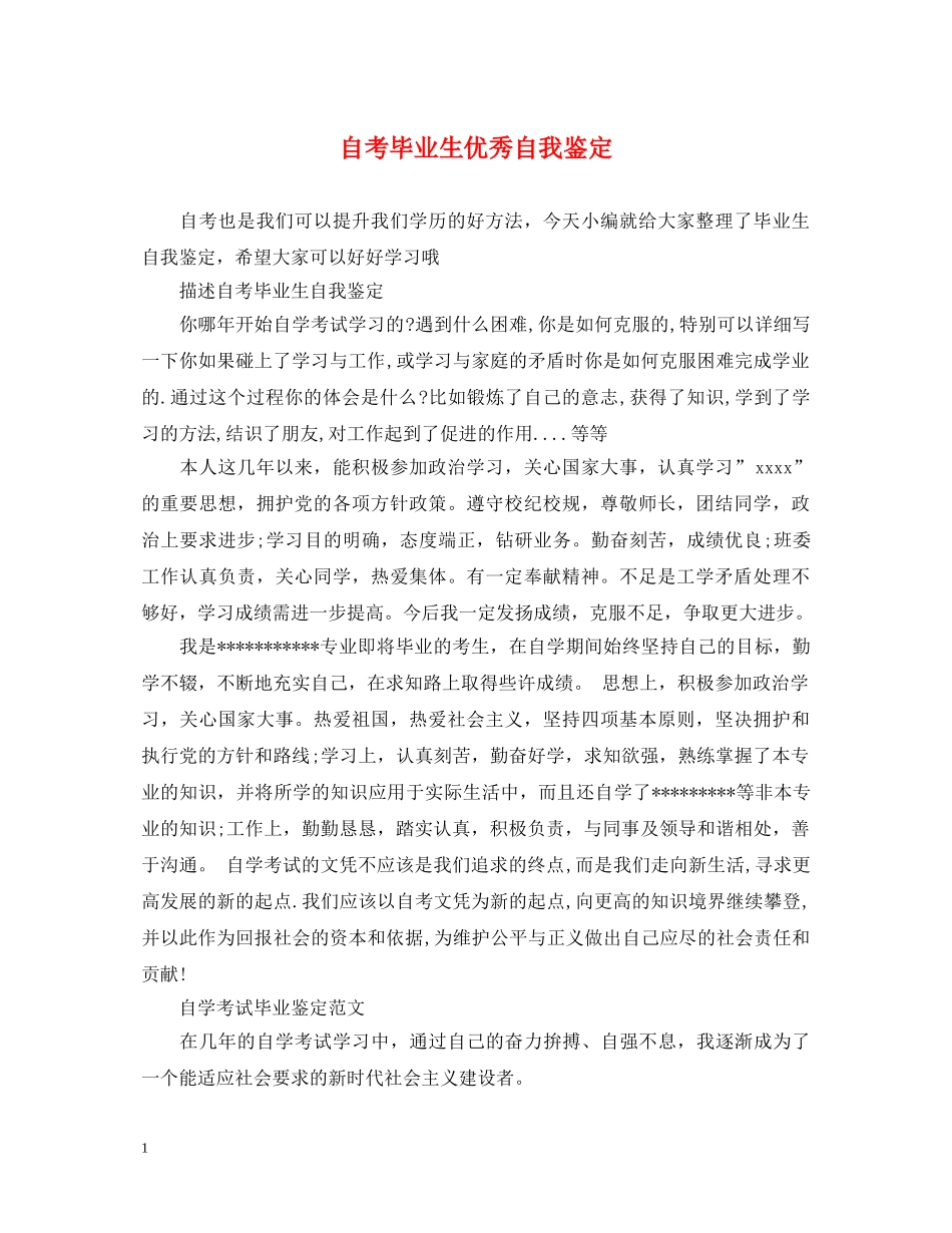 自考毕业生优秀自我鉴定 _第1页