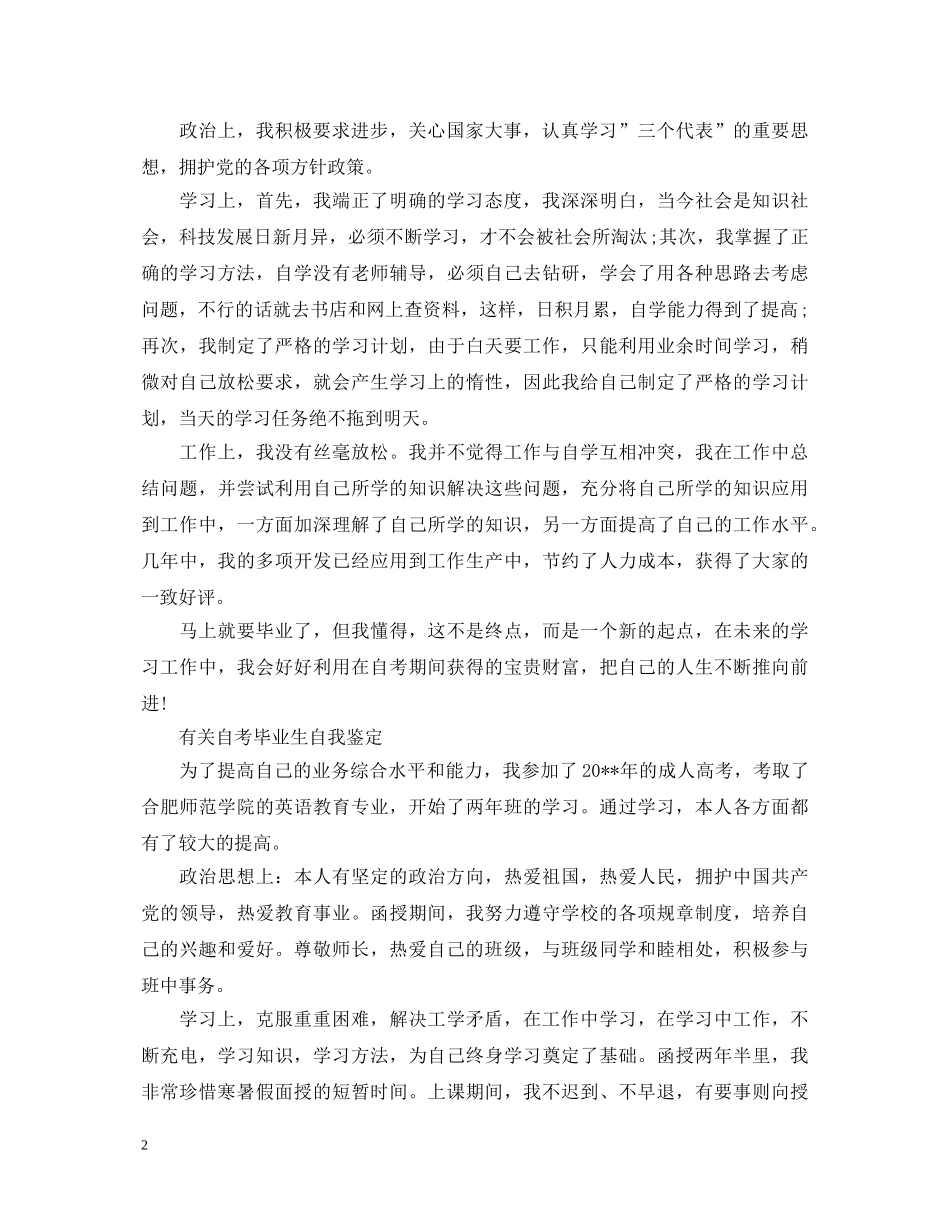 自考毕业生优秀自我鉴定 _第2页