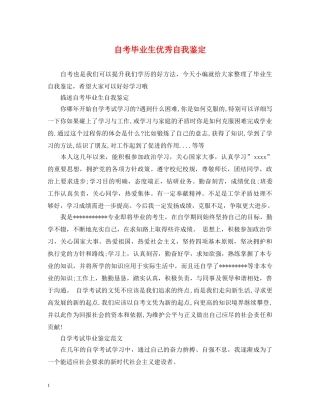 自考毕业生优秀自我鉴定 