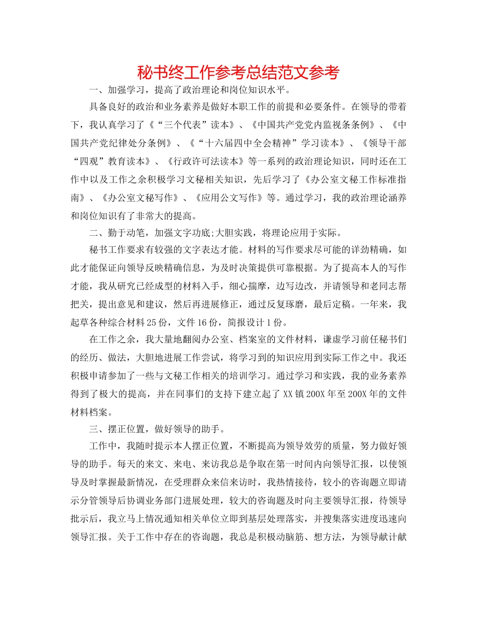 秘书终工作参考总结范文参考 _第1页