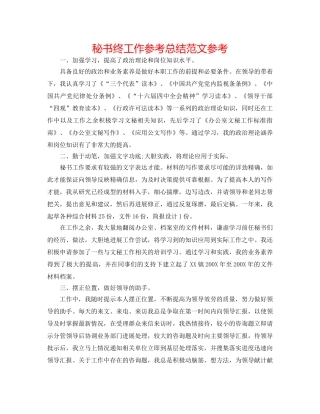 秘书终工作参考总结范文参考 
