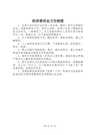 经济委员会卫生制度