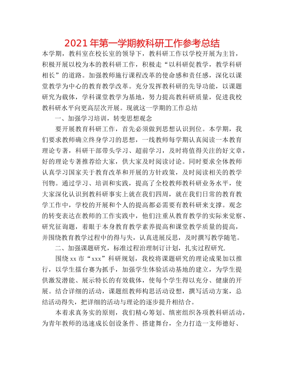 2024年第一学期教科研工作参考总结 _第1页
