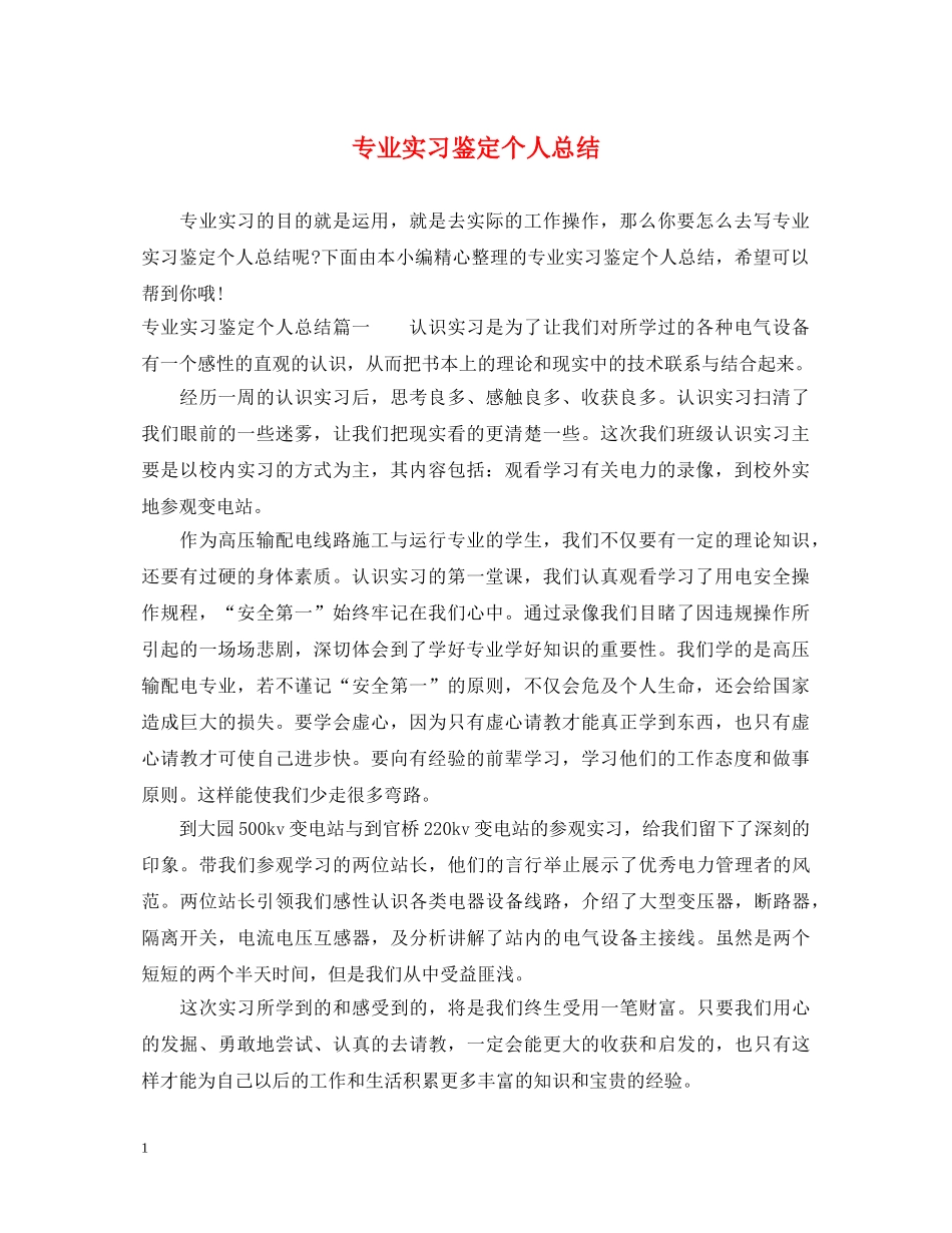专业实习鉴定个人总结 _第1页