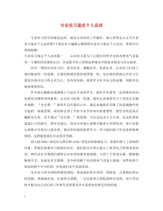 专业实习鉴定个人总结 
